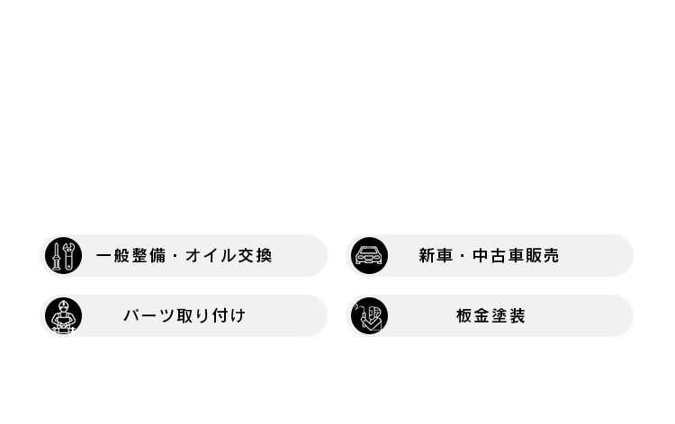 石井自動車 任せて安心、充実車検 一般整備･オイル交換 新車・中古車販売 パーツ取り付け 板金塗装